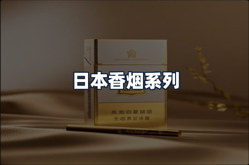 日本香烟
